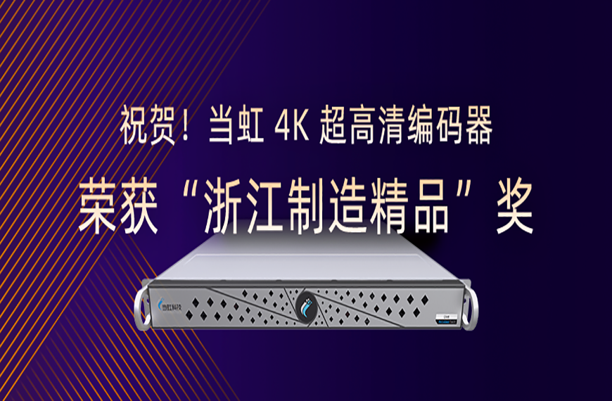 ：兀”床〣B(中国)股份有限公司_官网4K超高清编码器荣获“浙江制造精品”奖