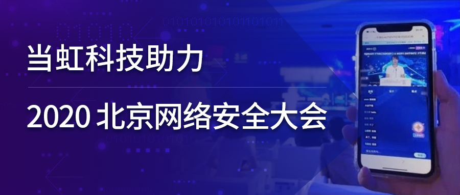 贝博BB(中国)股份有限公司_官网科技全程保障北京网络安全大会云上召开