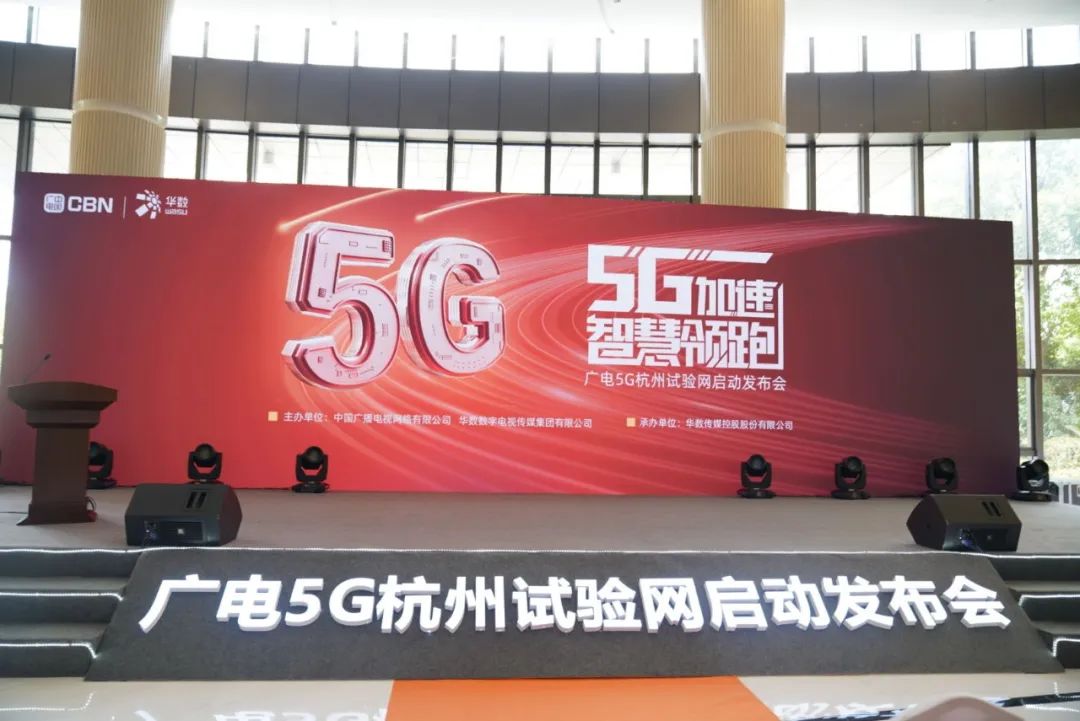 贝博BB(中国)股份有限公司_官网科技参与广电5G杭州试验网启动发布会 现场展示5G+8K AVS3直播