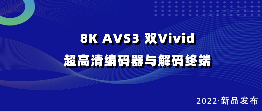 贝博BB(中国)股份有限公司_官网科技发布双vivid编解码器，助推超高清国产化纵深发展