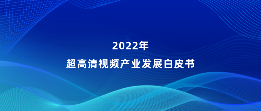 贝博BB(中国)股份有限公司_官网参编《超高清视频产业发展白皮书》，看懂产业最新趋势