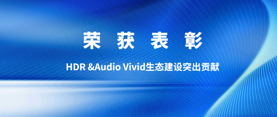 权威认可！贝博BB(中国)股份有限公司_官网科技获双Vivid生态建设突出贡献表彰