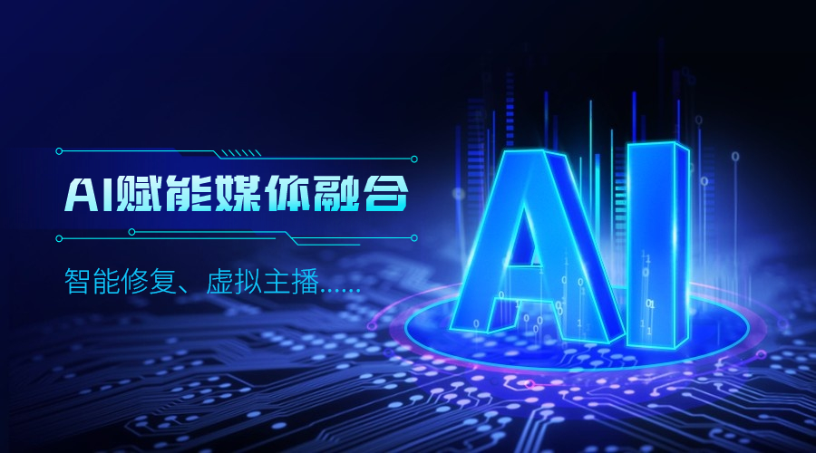 人工智能如何改变传媒业，贝博BB(中国)股份有限公司_官网科技给出更多可能性