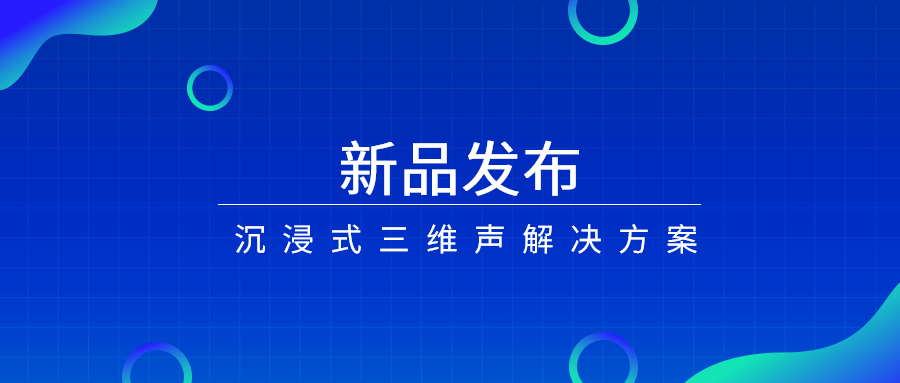 产品经理说|沉浸式三维声，如何打开视听新体验？