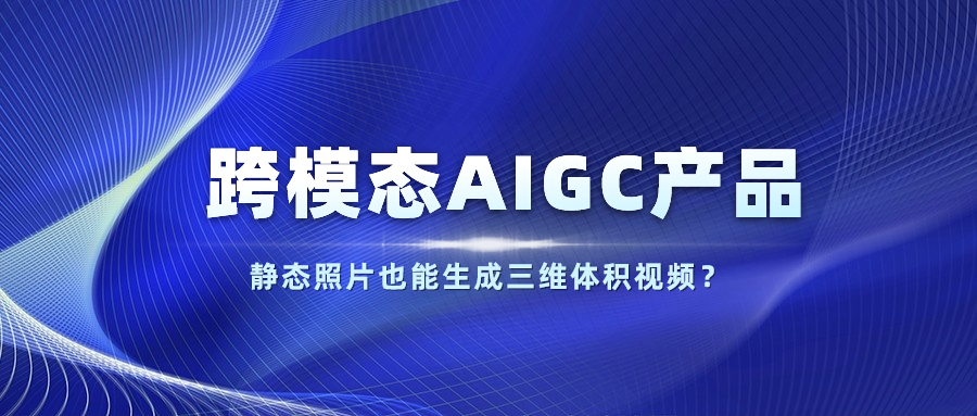 【人民网】以静态照片生成体积视频？贝博BB(中国)股份有限公司_官网科技发布跨模态AIGC产品