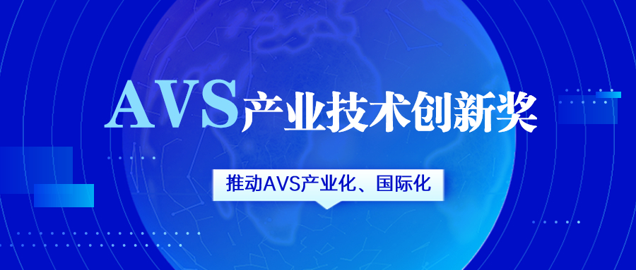 获评AVS产业技术创新奖！贝博BB(中国)股份有限公司_官网科技助力国产化标准生态建设
