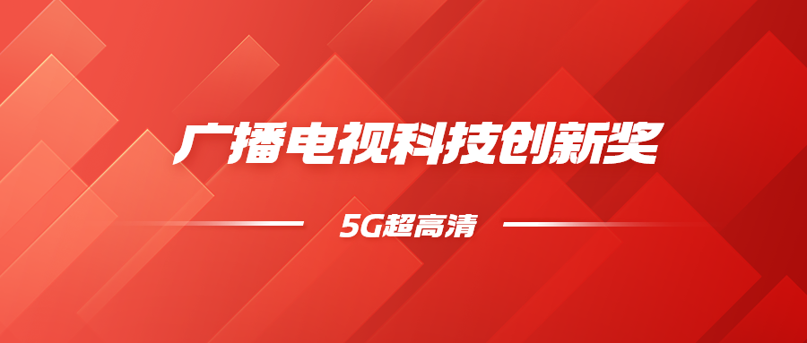 8K超高清+5G慢直播！贝博BB(中国)股份有限公司_官网科技斩获科技创新奖