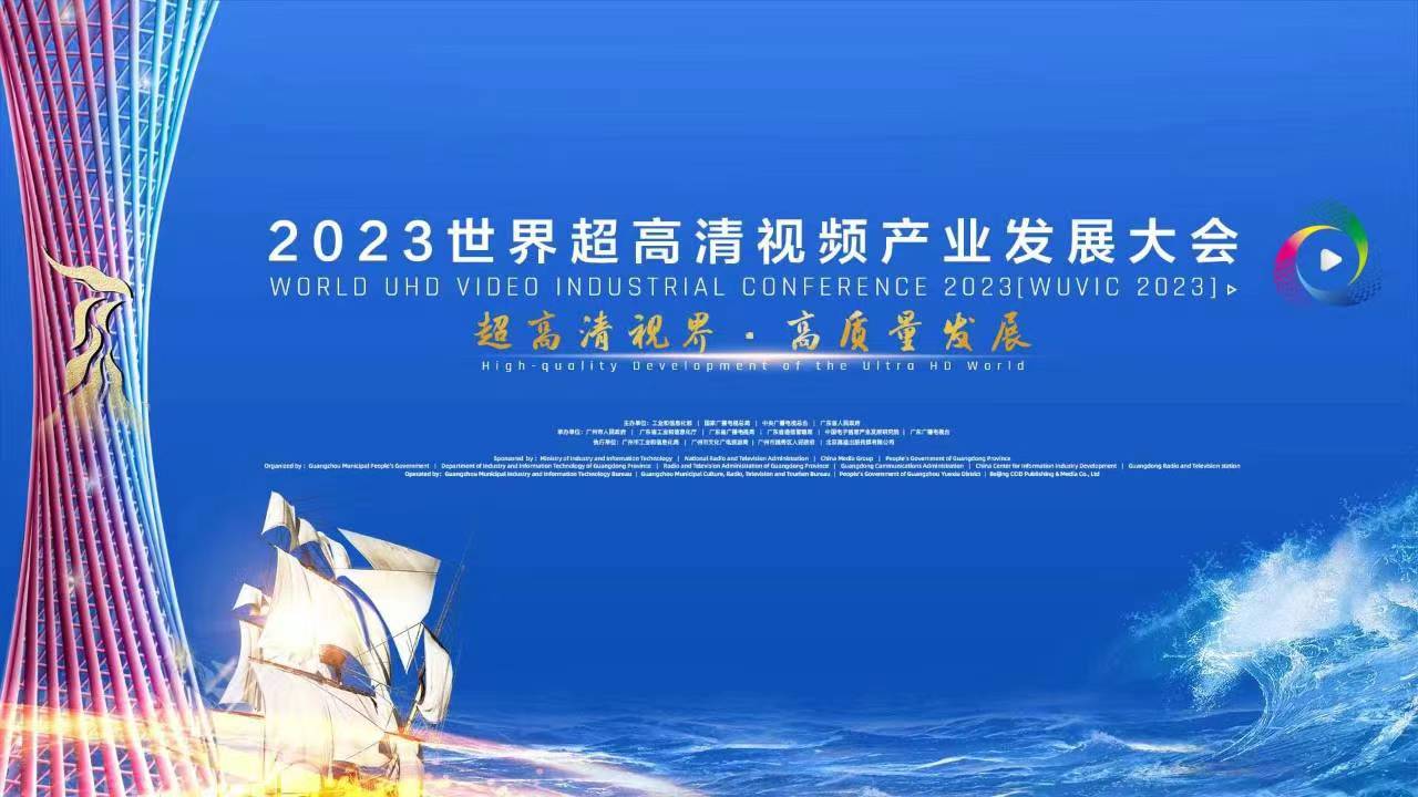 精彩亮相！四大关键词，盘点世界超高清大会上的贝博BB(中国)股份有限公司_官网科技 