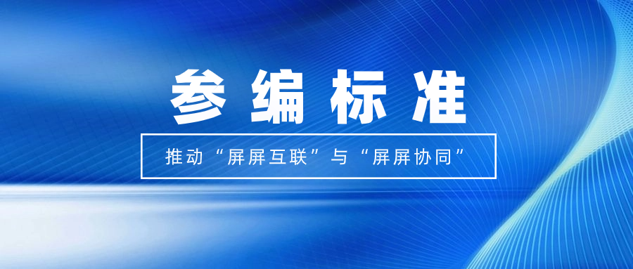 打造视听跨屏生态！贝博BB(中国)股份有限公司_官网科技参编标准，促进多屏互动实践