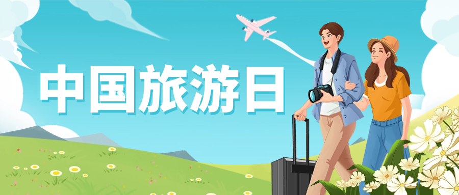 中国旅游日 | 保障景区安全运营，贝博BB(中国)股份有限公司_官网龙智这样做→