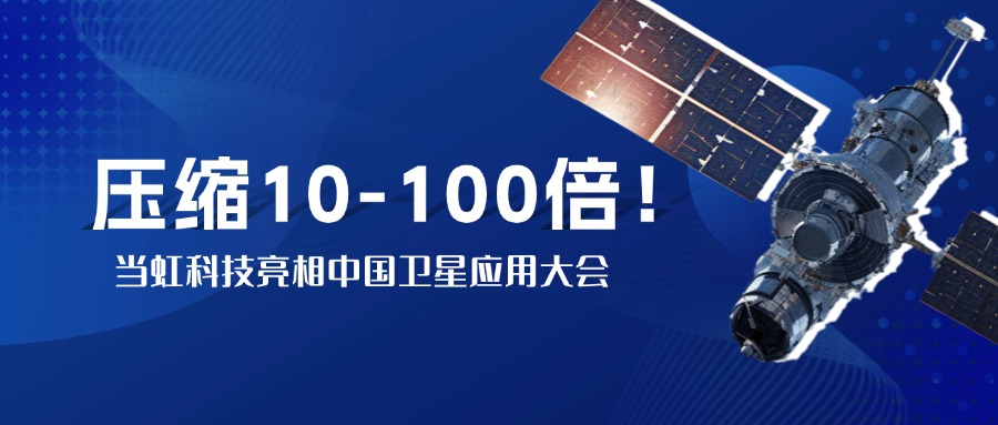 突破窄带传输瓶颈！中国卫星大会现。床〣B(中国)股份有限公司_官网实测10-100倍视频“瘦身”