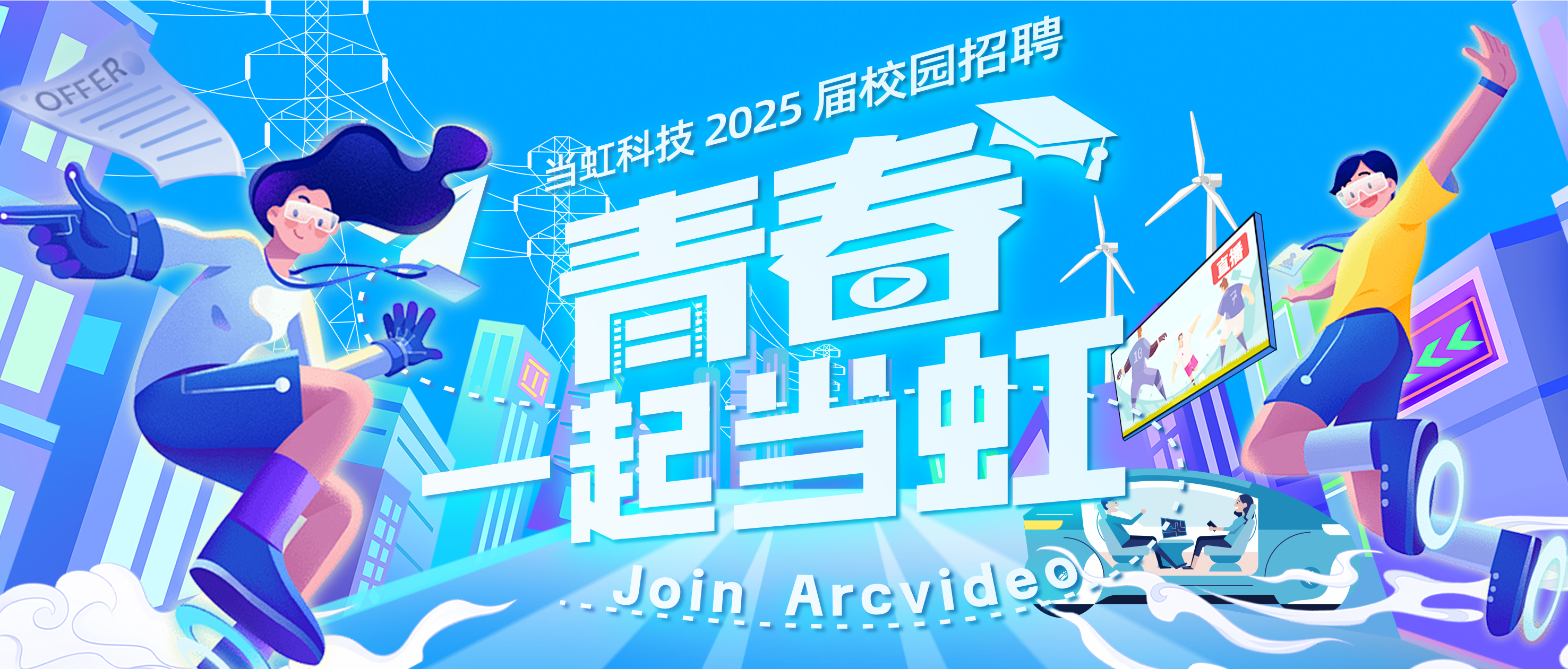 青春，一起贝博BB(中国)股份有限公司_官网！贝博BB(中国)股份有限公司_官网科技2025届校园招聘火热进行中
