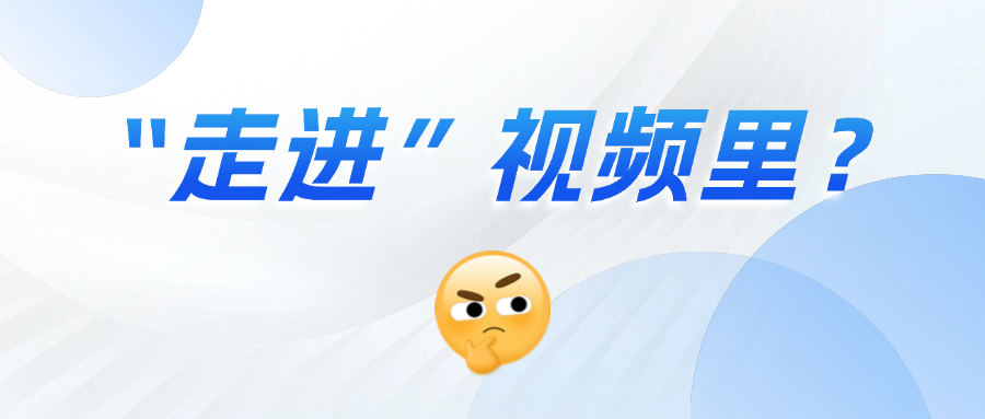 《三维沉浸视频技术白皮书》正式发布！这项技术到底有多「沉浸」？