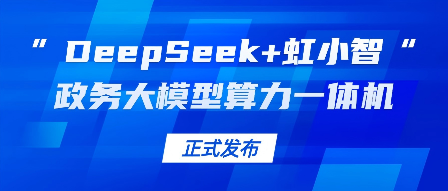贝博BB(中国)股份有限公司_官网龙智发布“DeepSeek+虹小智”政务大模型算力一体机，助力基层指尖减负！