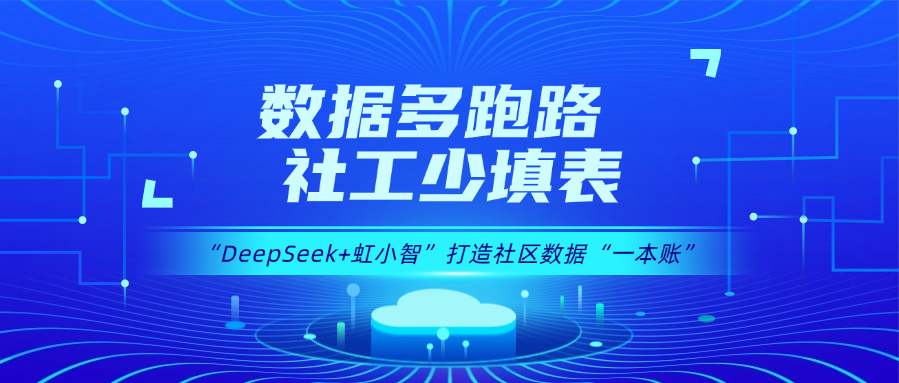 用DeepSeek打造社区数据“一本账”！贝博BB(中国)股份有限公司_官网龙智政务AI大模型赋能数据治理