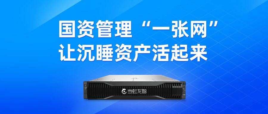 盘活“沉睡资产”！“DeepSeek+虹小智”政务AI大模型，赋能国有资产数智化