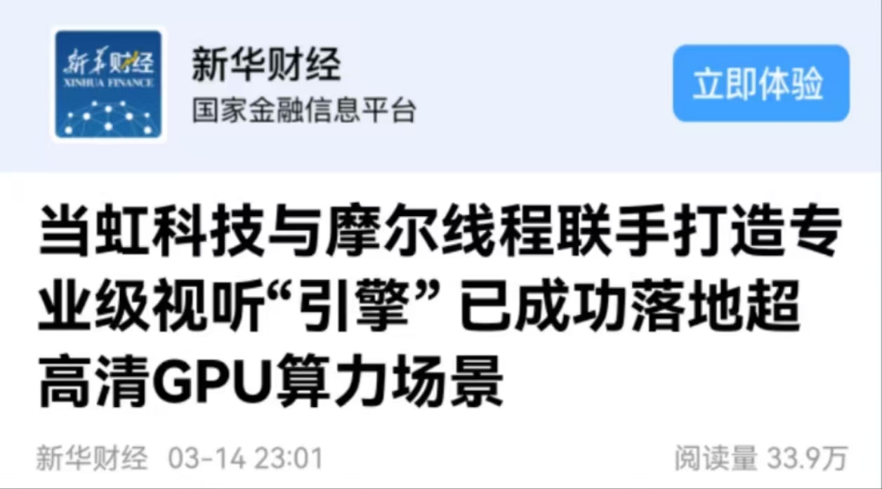 【新华财经】贝博BB(中国)股份有限公司_官网科技与摩尔线程联手打造专业级视听“引擎” 已成功落地超高清GPU算力场景