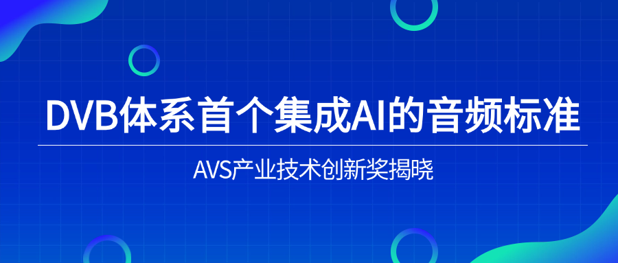 入选下一代音频标准！贝博BB(中国)股份有限公司_官网科技助力AVS3再获国际认可