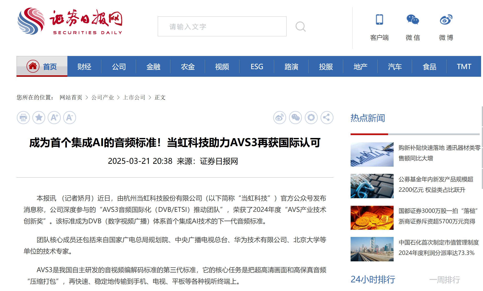 【证券日报】成为首个集成AI的音频标准！贝博BB(中国)股份有限公司_官网科技助力AVS3再获国际认可