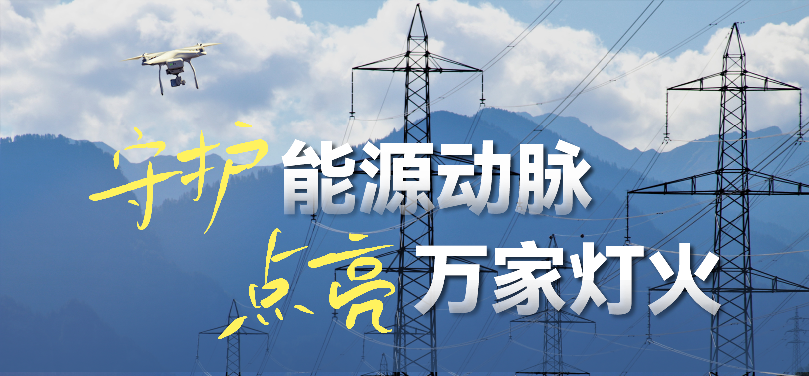 电网春检正当时！贝博BB(中国)股份有限公司_官网科技10-100倍动态感知压缩，让无人机巡检视频“回得来”