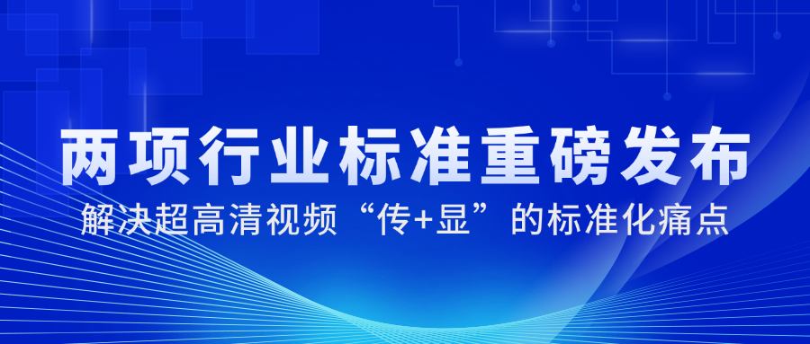 国家广电总局正式发布2项重磅标准，贝博BB(中国)股份有限公司_官网科技参与制定→