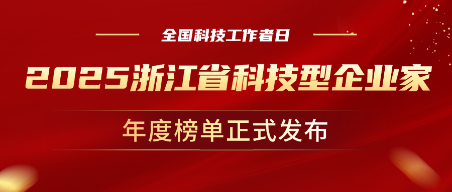 全国科技工作者日，贝博BB(中国)股份有限公司_官网科技董事长孙彦龙荣获“2025年度浙江省科技型企业家”