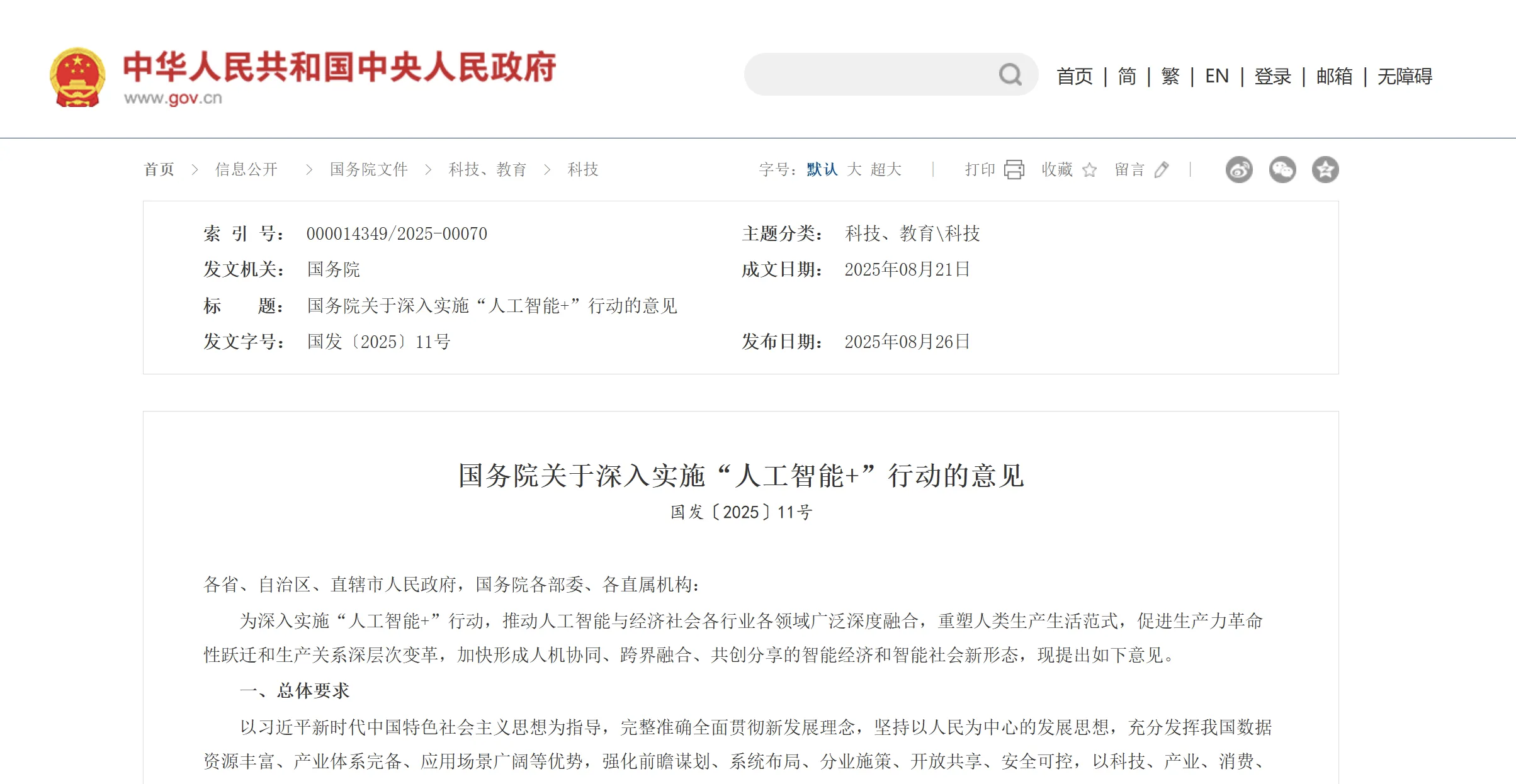 国务院重磅发布！深入实施“人工智能+”行动，三次提及“机器人”