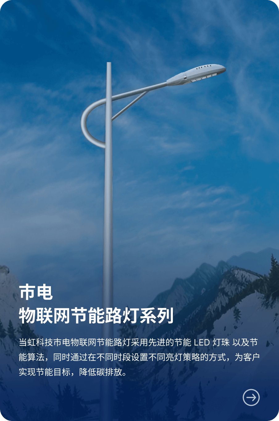 市电 物联网节能路灯系列-贝博BB(中国)股份有限公司_官网科技