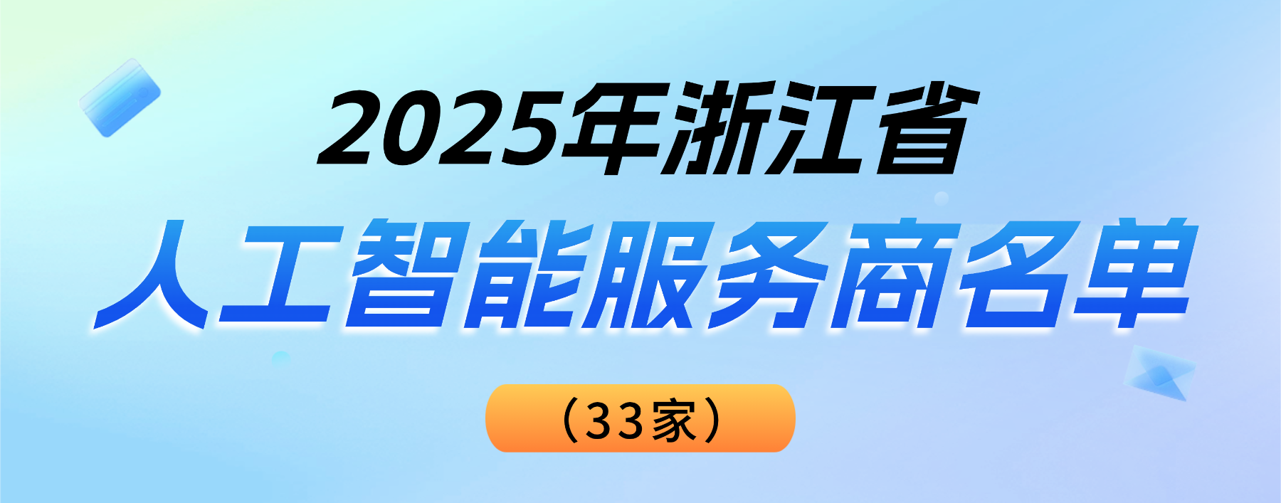 权威认可！贝博BB(中国)股份有限公司_官网科技登榜“2025浙江省人工智能服务商”
