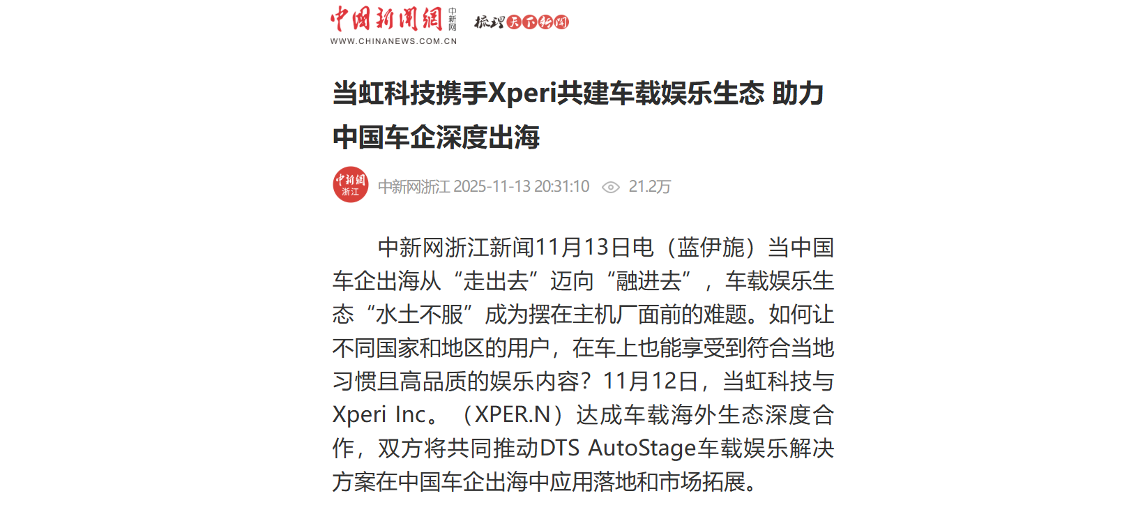 【中新社】贝博BB(中国)股份有限公司_官网科技携手Xperi共建车载娱乐生态 助力中国车企深度出海