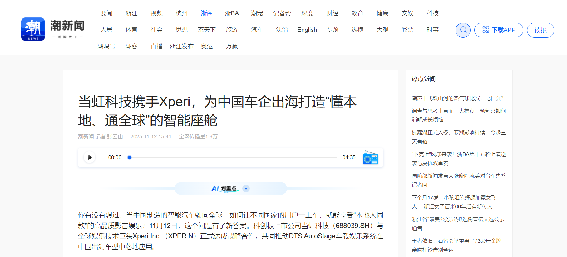 【浙江日报】贝博BB(中国)股份有限公司_官网科技携手Xperi，为中国车企出海打造“懂本地、通全球”的智能座舱