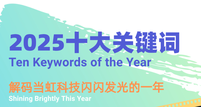 机器人、卫星物联网、AI多模态……十大关键词，解码贝博BB(中国)股份有限公司_官网科技2025→